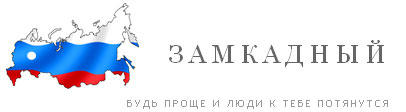 замкадный дебил