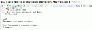 письмо о репутации на форуме маула