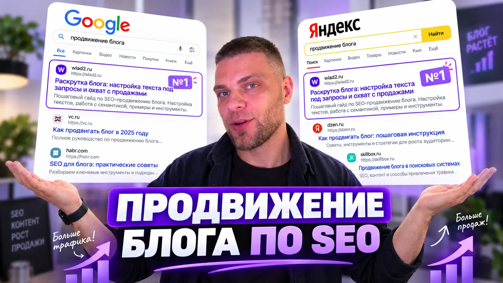 Продвижение блога SEO
