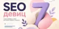 женские SEO блоги и каналы