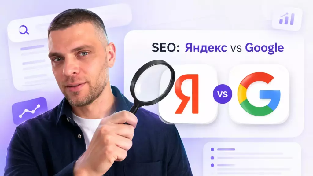 SEO под Яндекс и Google: чем отличается продвижение в 2026 году