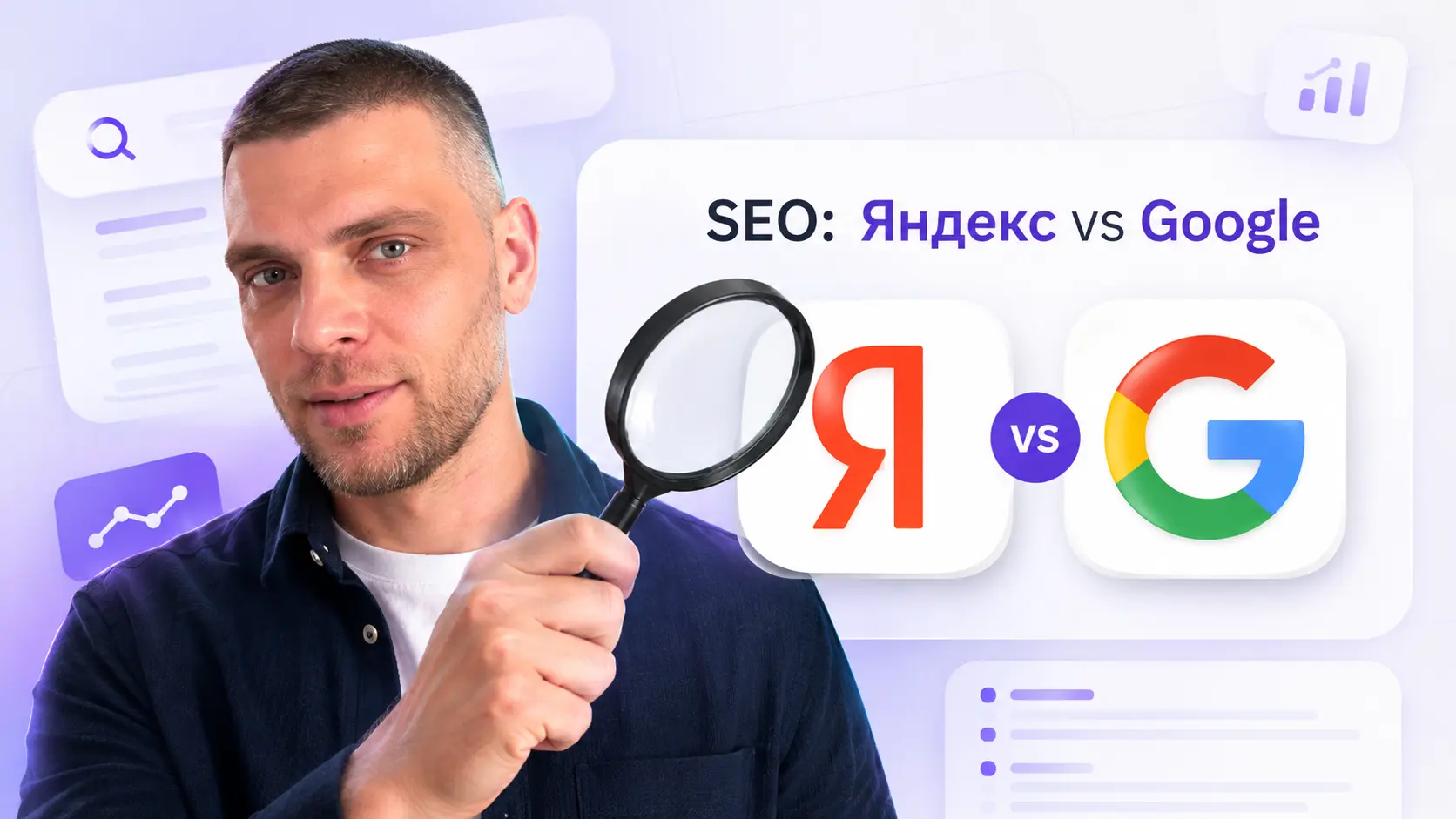чем отличается Google и Яндекс (отличия в 2026)