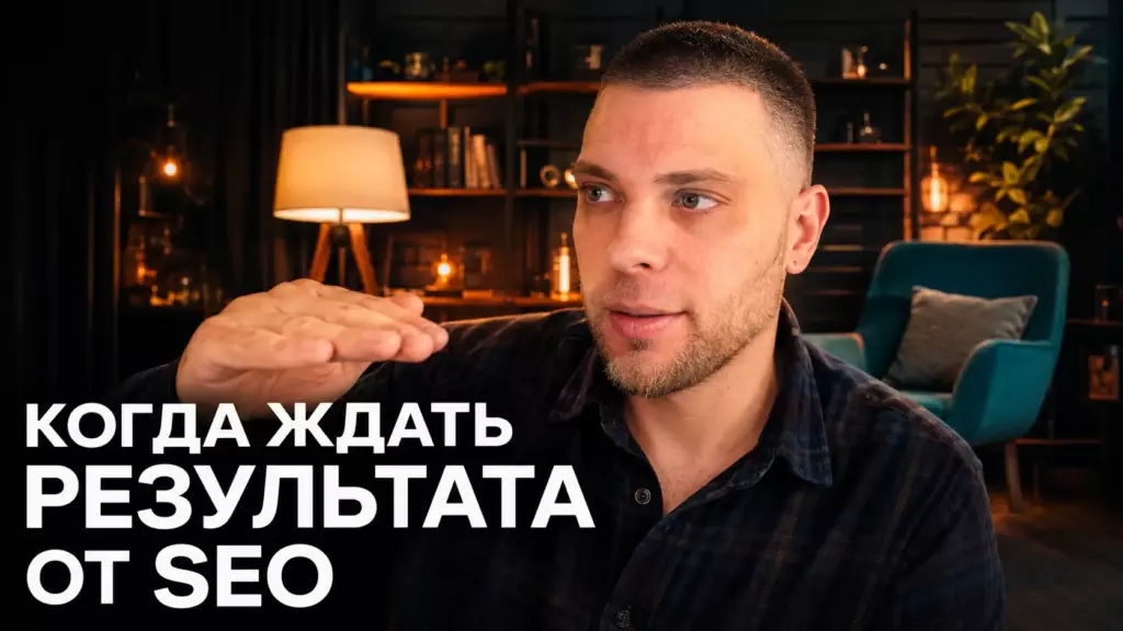 Через какое время поисковая оптимизация начинает давать эффект