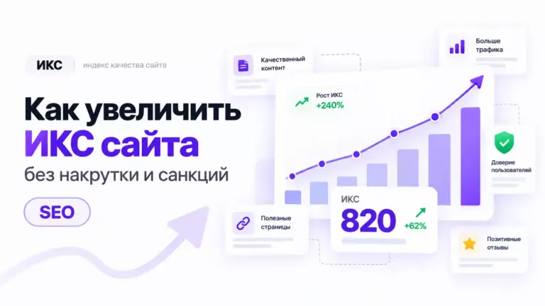 Как увеличить ИКС сайта без накрутки и санкций